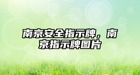 南京安全指示牌，南京指示牌圖片